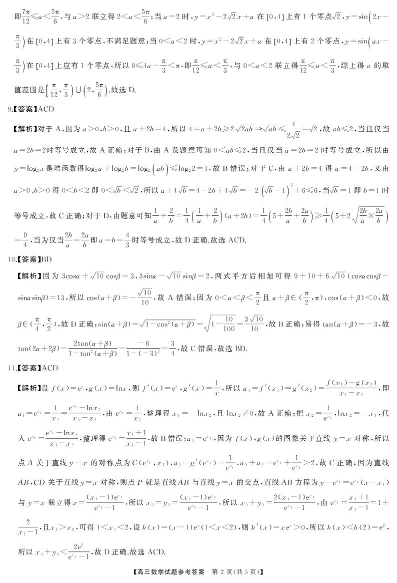 2025届三湘名校教育联盟高三9月大联考数学答案第2页