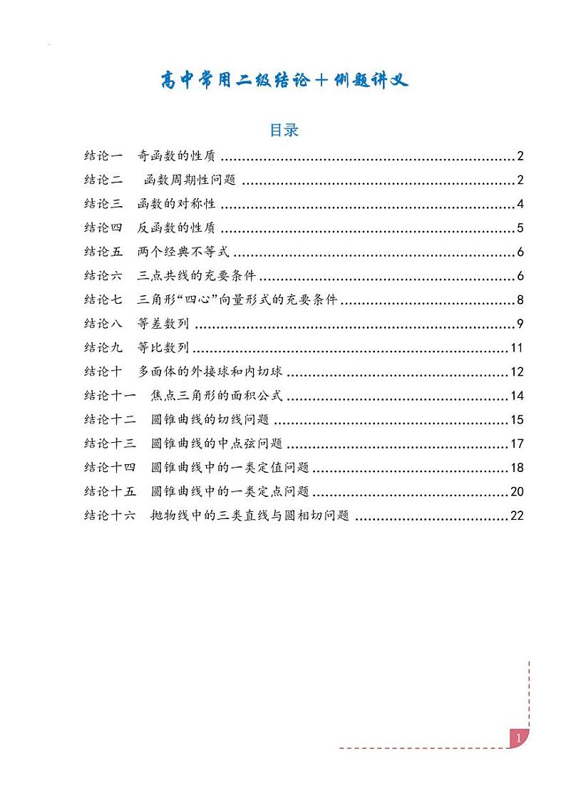 高考数学常用二级结论专题分类（教师讲义版）1第1页