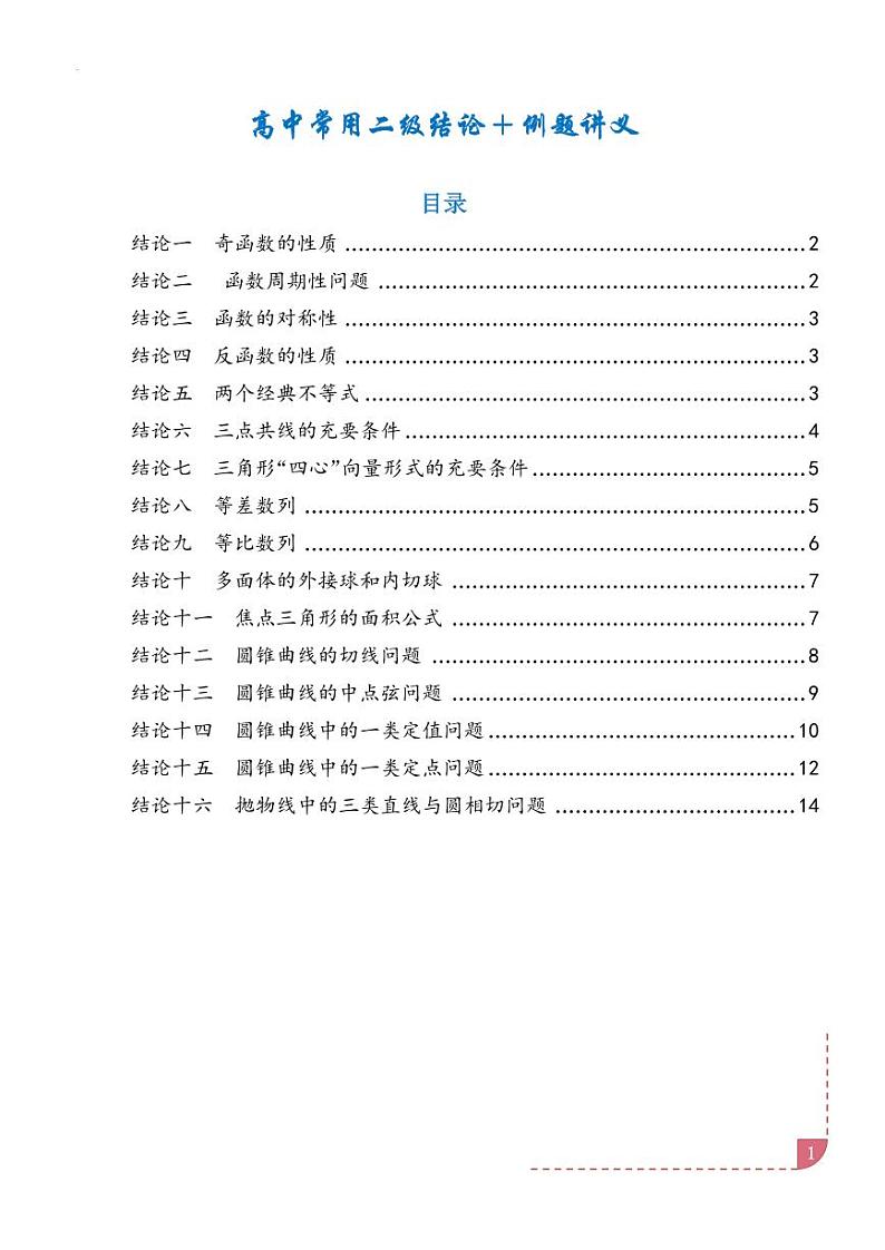 高考数学常用二级结论专题分类（学生版）第1页