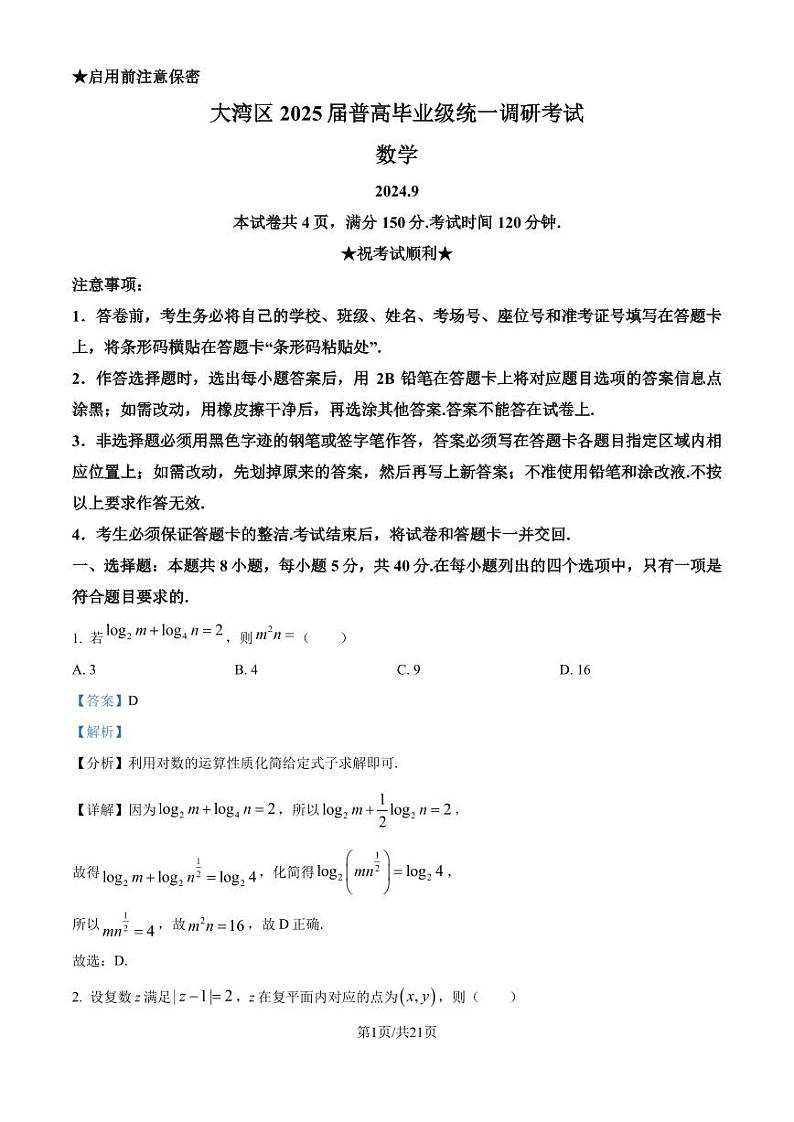 广东省大湾区2025届高三上学期9月统一调研考试数学试题（解析版）第1页