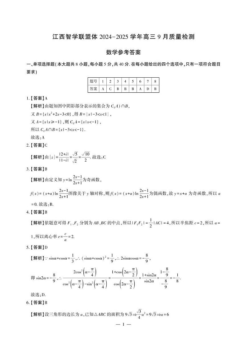 2025届江西智学联盟体高三上学期9月质检数学试卷+答案01