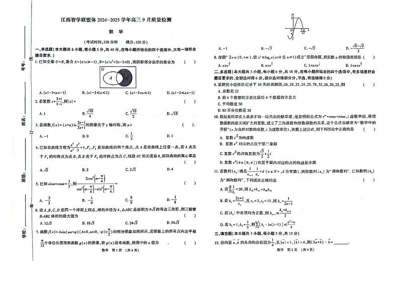 2025届江西智学联盟体高三上学期9月质检数学试卷+答案01