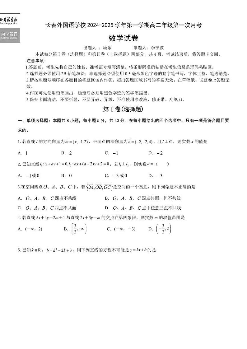 吉林长春外国语学校2024年高二上学期9月月考数学试题+答案01