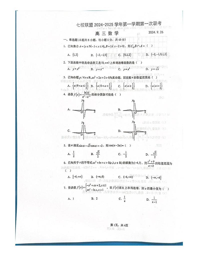 七校联盟2024-2025学年第一学期第一次联考 数学第1页