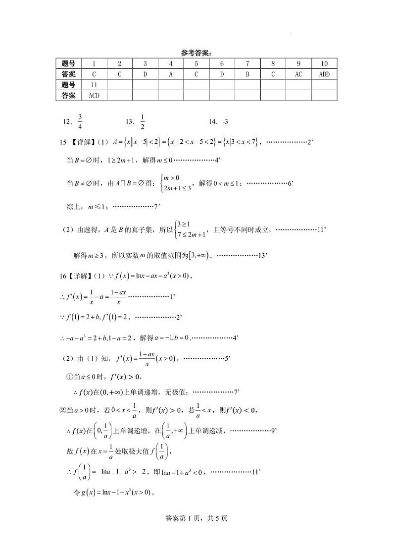 七校联盟2024-2025学年第一学期第一次联考 数学答案评分细则第1页