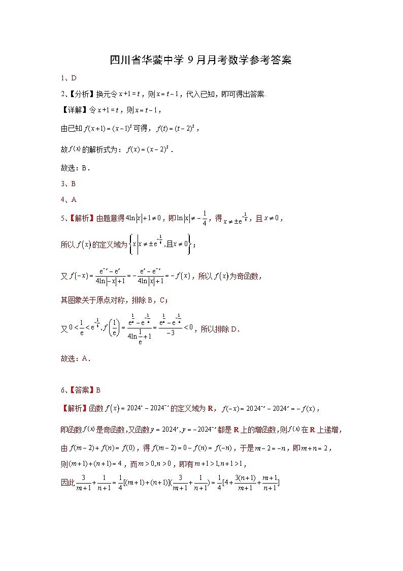 四川省华蓥中学2024-2025学年高三上学期9月月考数学试题01