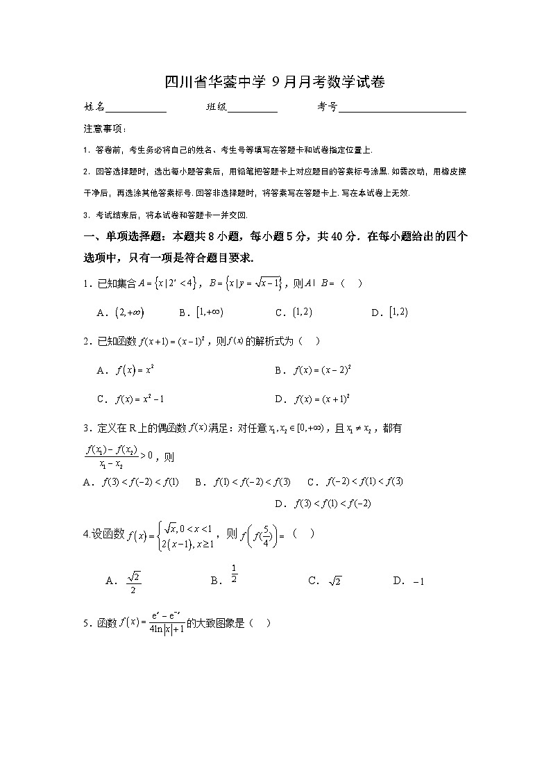 四川省华蓥中学2024-2025学年高三上学期9月月考数学试题01