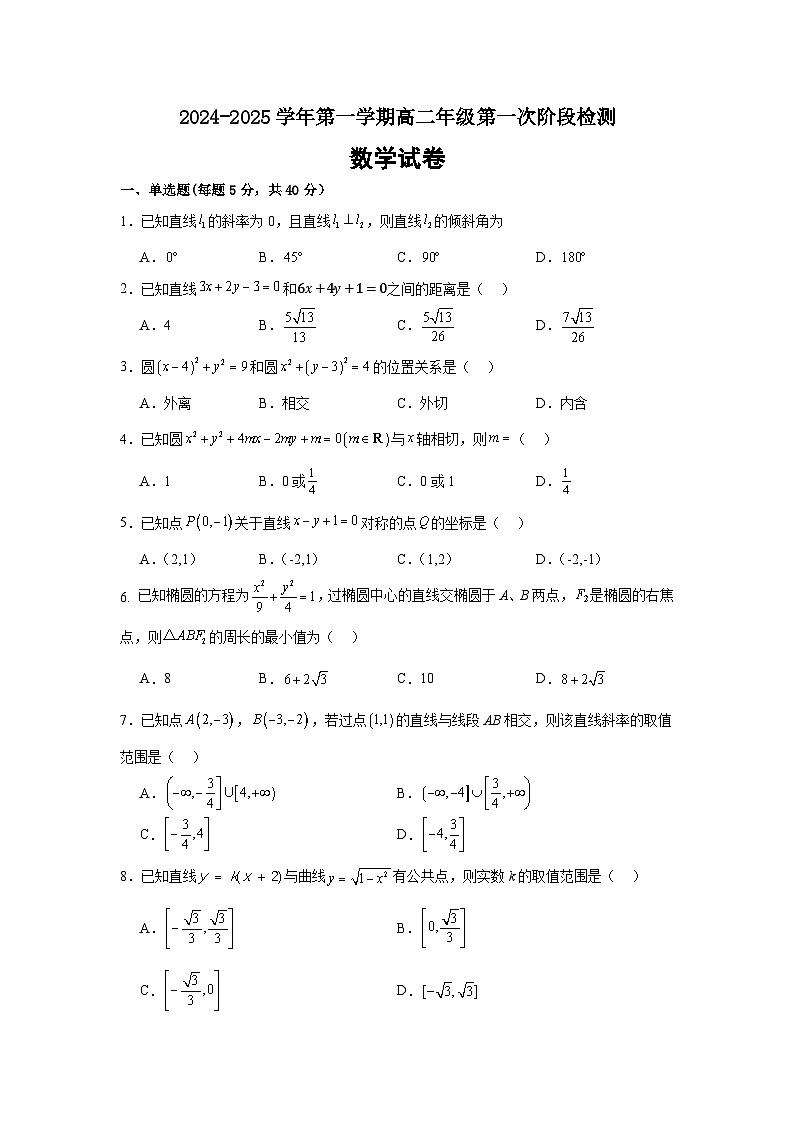 2024-2025学年第一学期高二数学第一次学情检测第1页