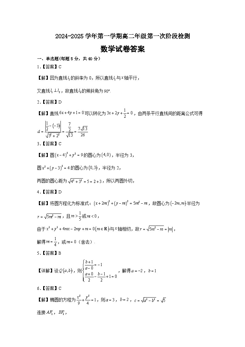 2024-2025学年第一学期高二数学第一次学情检测 答案第1页