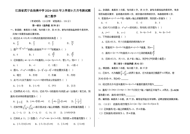 江西省武宁县尚美中学2024-2025年上学期9月月考测试题高二数学第1页