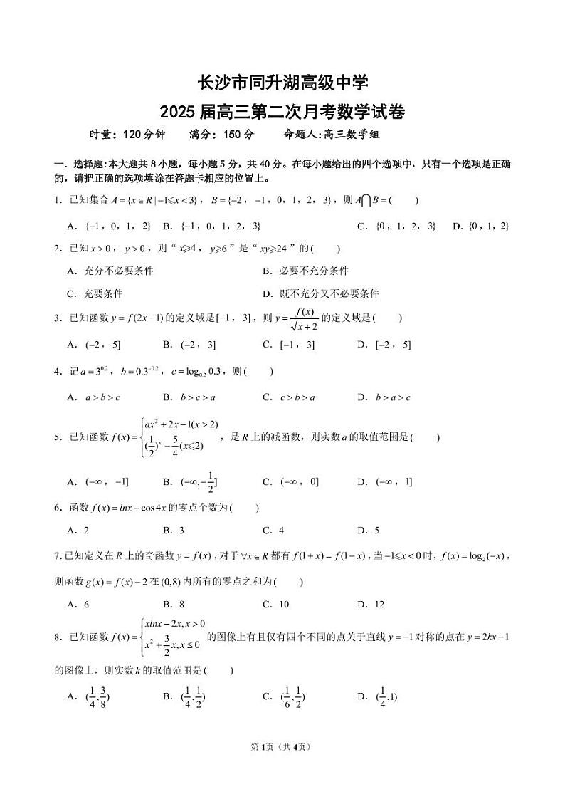 高三上学期第二次月考数学试卷第1页