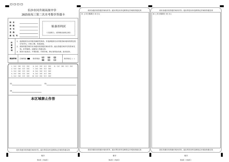长沙市同升湖高级中学2025届高三第二次月考数学答题卡第1页