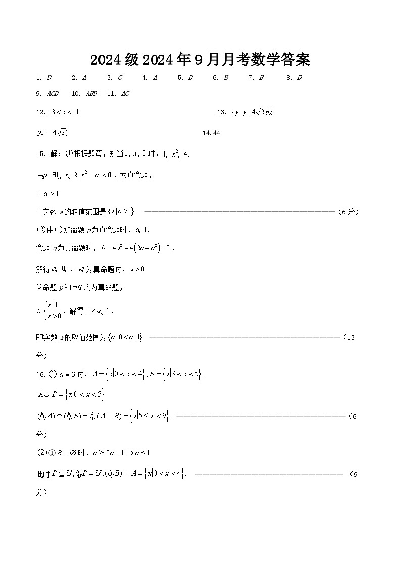 2024级2024年9月月考数学答案第1页