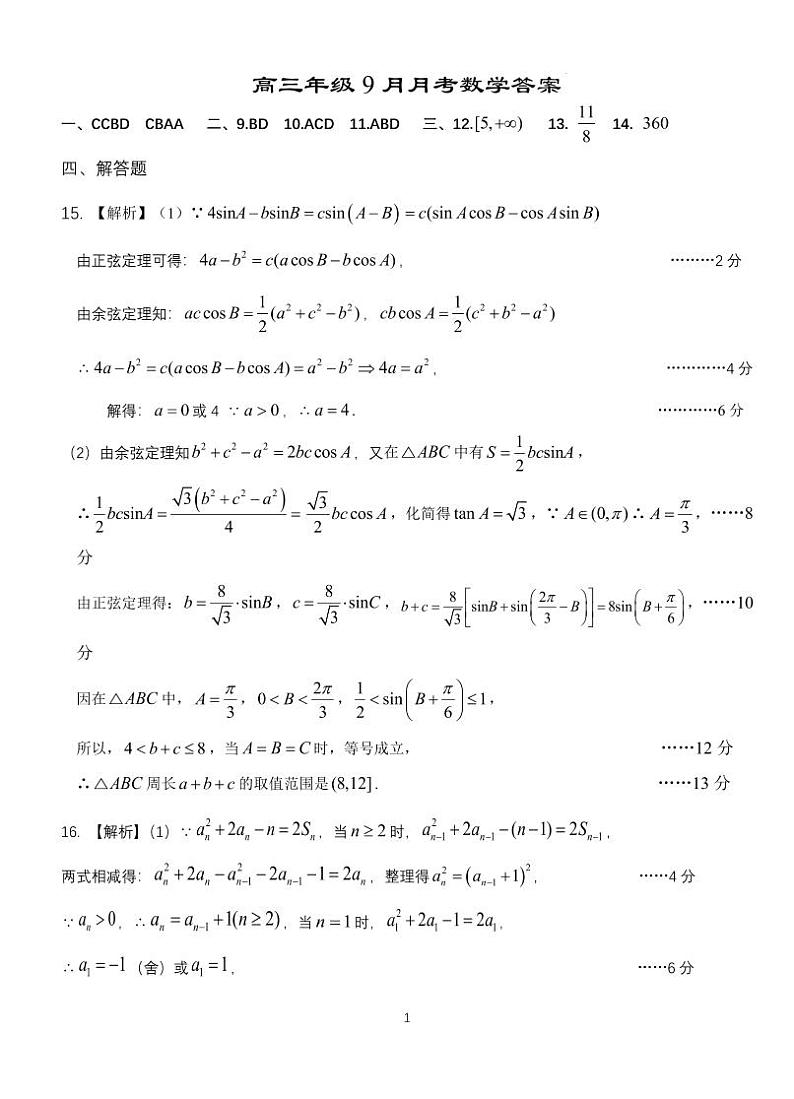 2025届湖北沙市中学高三上学期9月月考数学答案第1页
