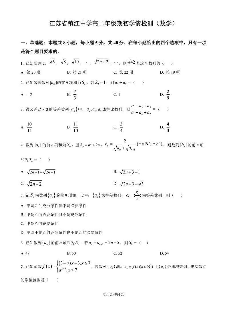 江苏镇江中学2024学年高二上学期期初学情检测数学试题（原卷版）第1页