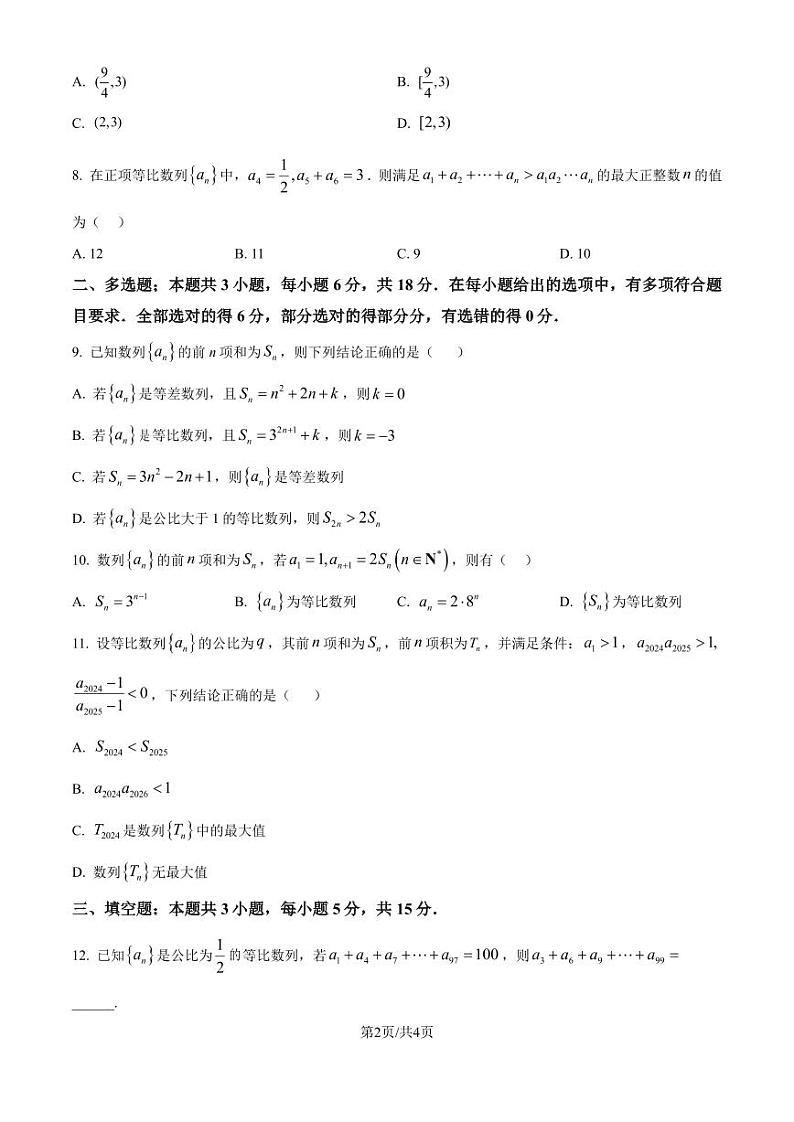 江苏镇江中学2024学年高二上学期期初学情检测数学试题（原卷版）第2页