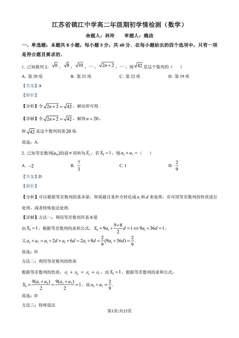 江苏镇江中学2024年高二上学期期初学情检测数学试题（解析版）第1页