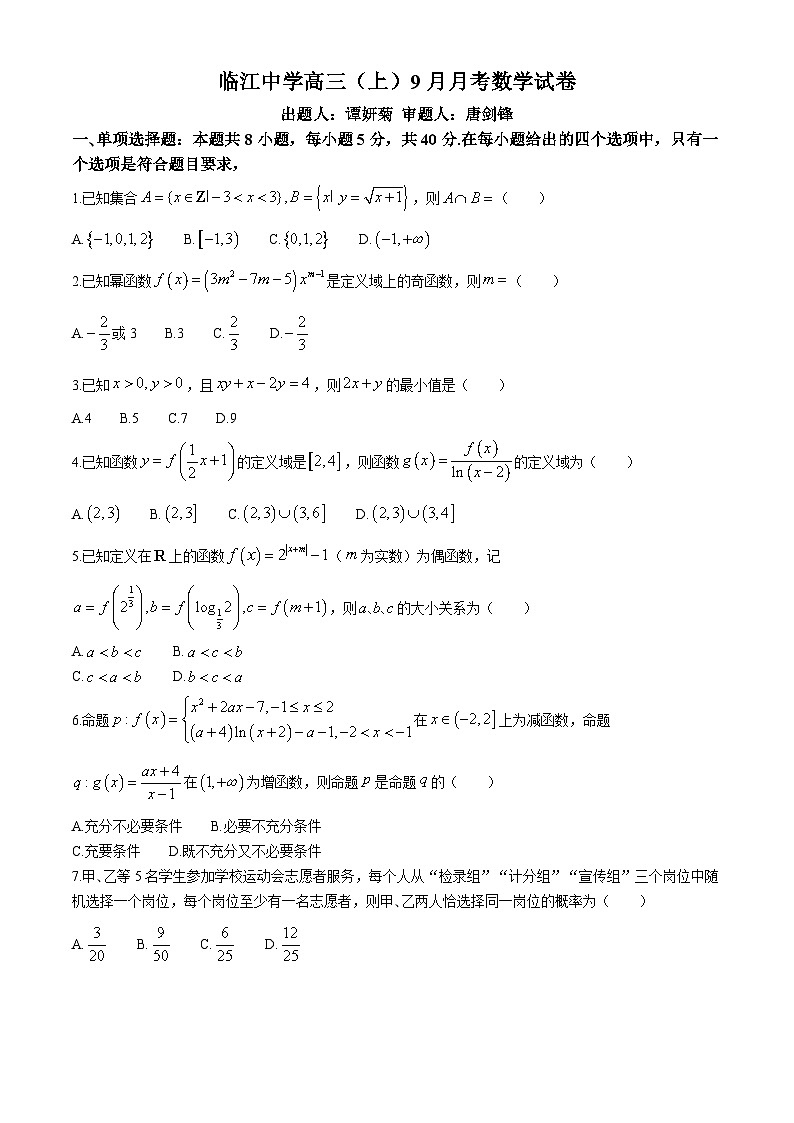 重庆市开州区临江中学2025届高三上学期9月月考数学试题(无答案)第1页
