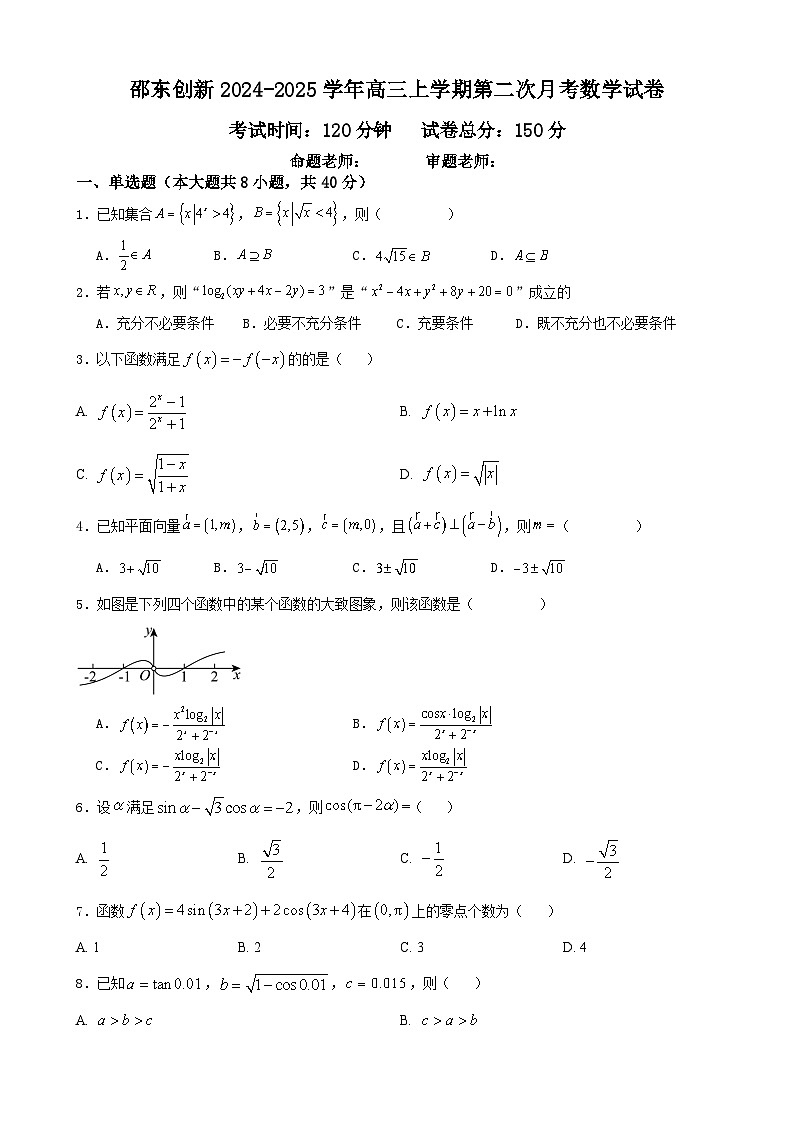 湖南省邵东市创新学校2025届高三上学期第二次月考数学试题第1页