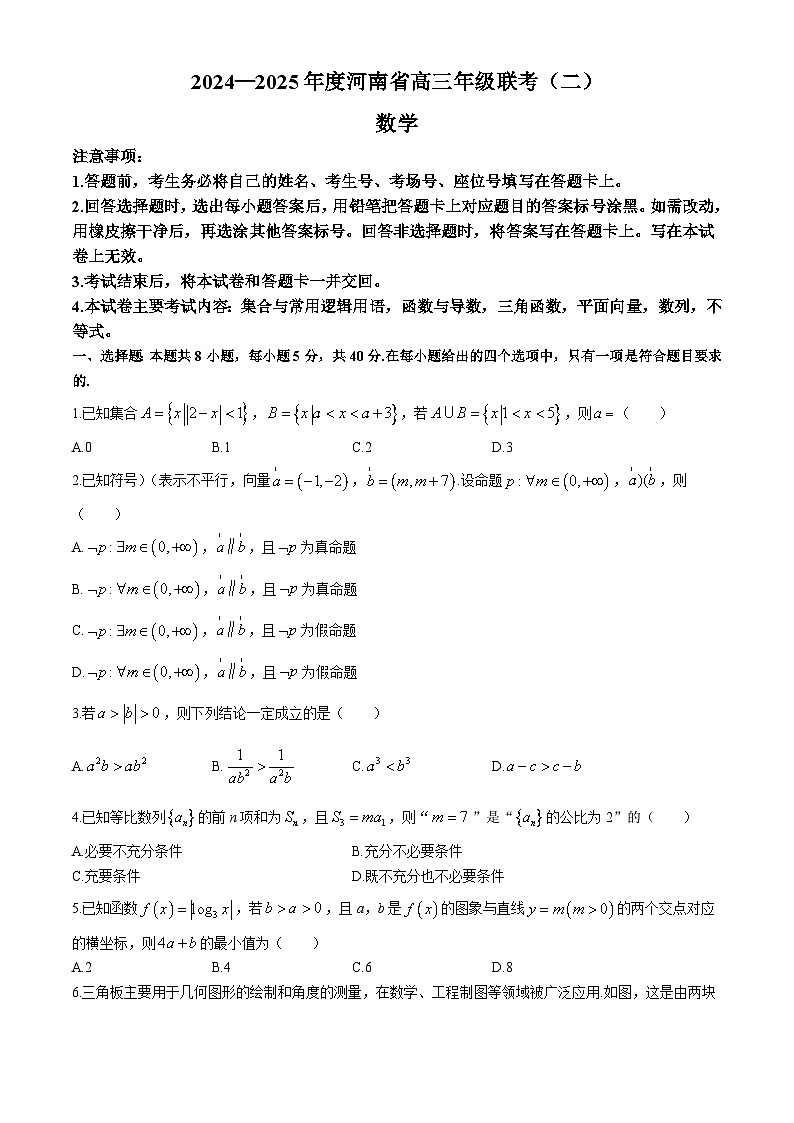 河南省驻马店市经济开发区2024-2025学年高三上学期联考（二）（9月）数学试题(无答案)第1页
