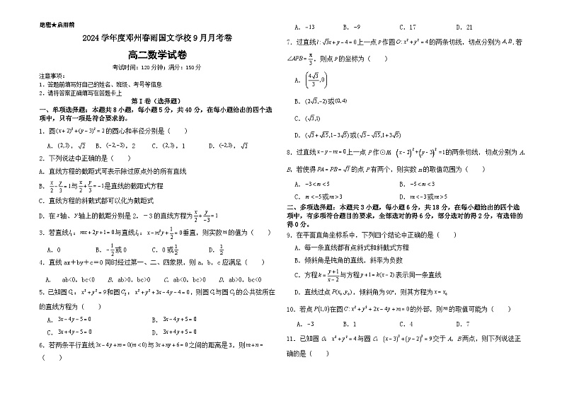 河南省南阳市邓州市春雨国文学校2024-2025学年高二上学期9月月考数学试卷第1页