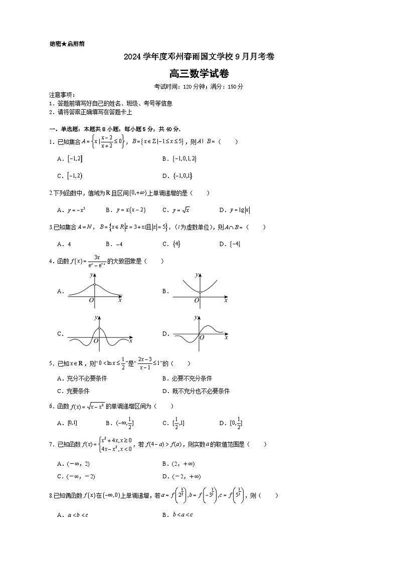 河南省南阳市邓州市春雨国文学校2024-2025学年高三上学期9月月考数学试卷第1页