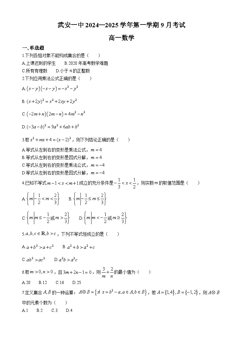 河北省邯郸市武安市第一中学2024-2025学年高一上学期9月月考数学试题01