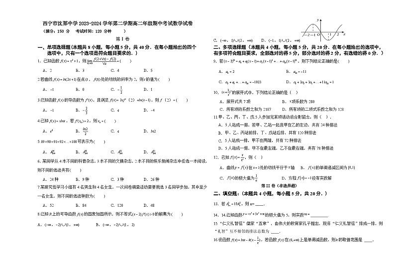 青海省西宁市沈那中学2023-2024学年高二下学期期中考试数学试卷第1页