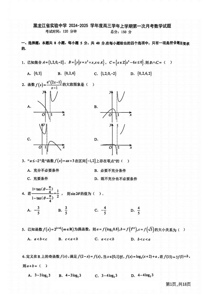 2024年黑龙江省实验中学高三（上）9月月考数学试卷及答案第1页