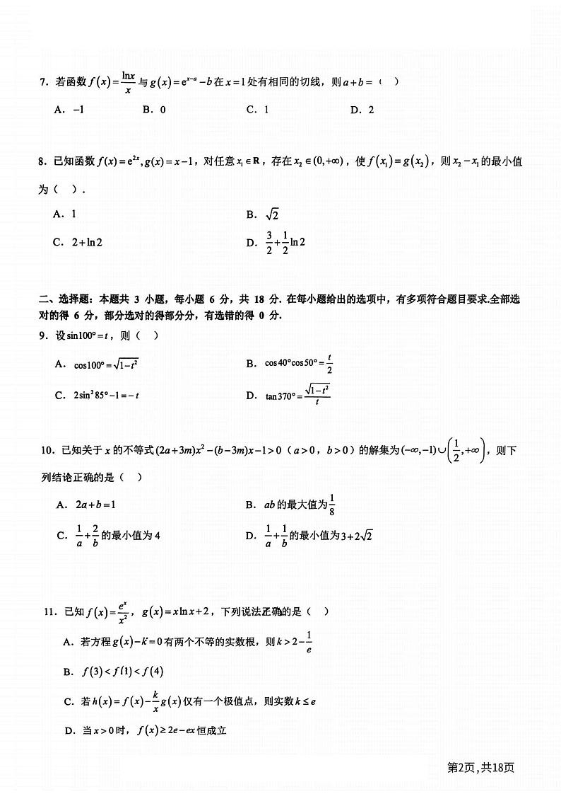 2024年黑龙江省实验中学高三（上）9月月考数学试卷及答案第2页