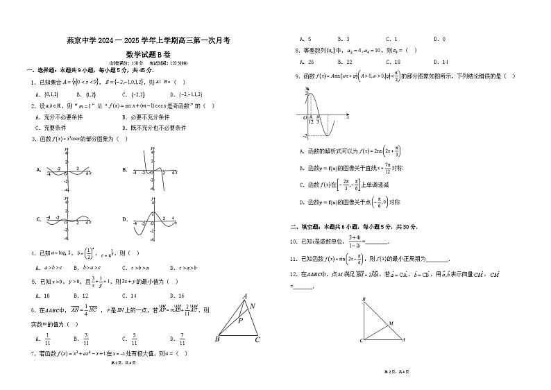 天津市燕京高级中学2024-2025学年高三上学期第一次月考数学试题B卷01