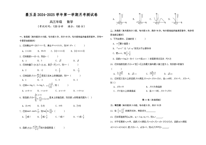 墨玉县2024-2025学年第一学期高三年级数学月考测试卷第1页