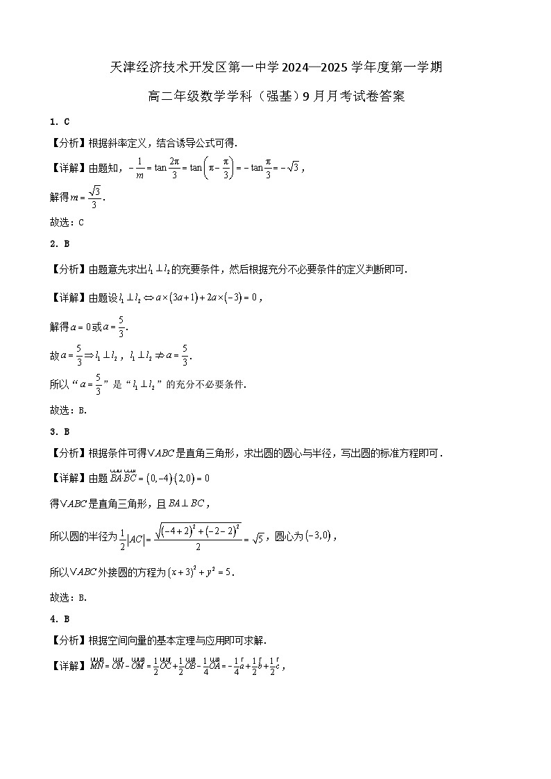 天津经济技术开发区第一中学2024—2025学年度第一学期高二年级数学强基班9月月考试卷答案第1页