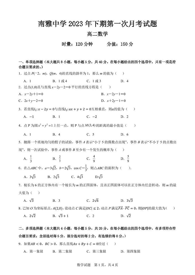 2023南雅高二第一次月考数学试卷第1页