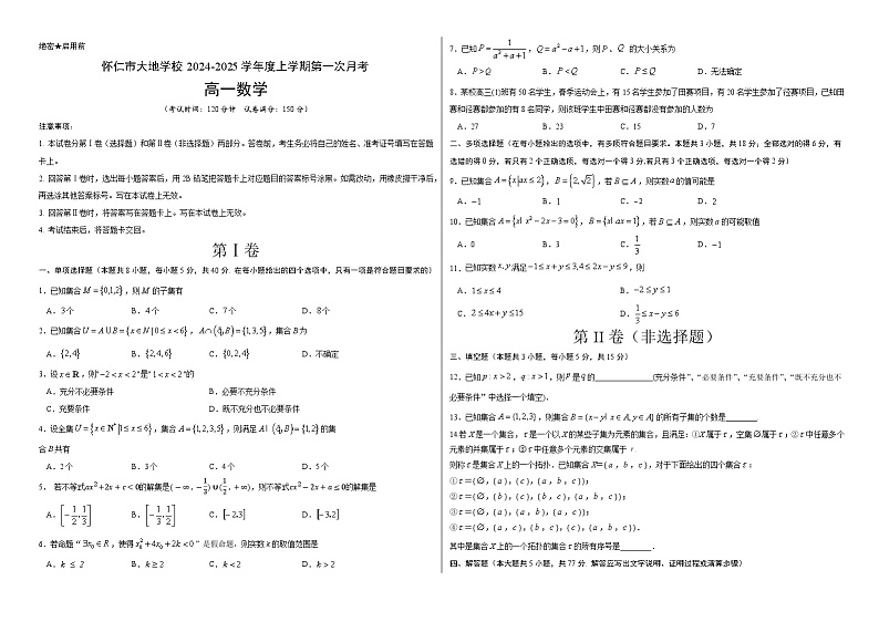 山西省朔州市怀仁市大地学校高中部2024-2025学年高一上学期9月月考数学试题01