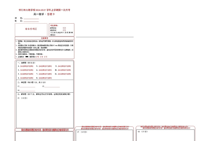 山西省朔州市怀仁市大地学校高中部2024-2025学年高一上学期9月月考数学试题01