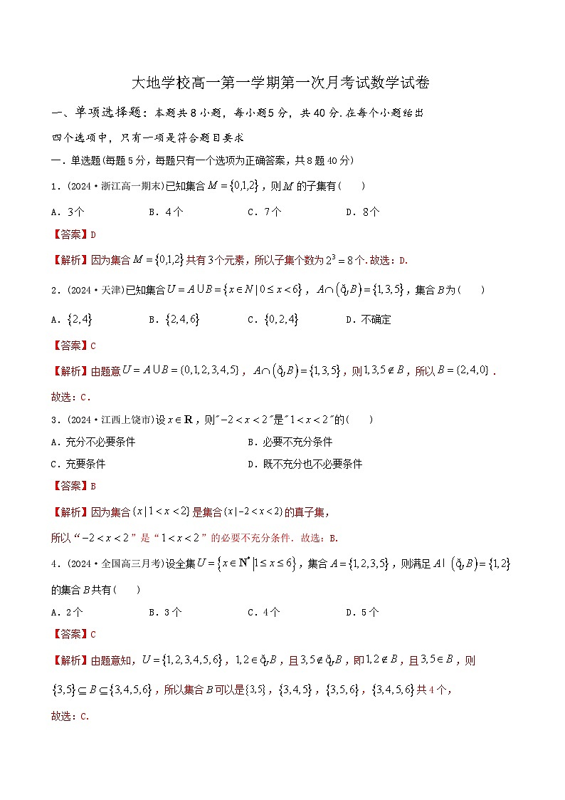 山西省朔州市怀仁市大地学校高中部2024-2025学年高一上学期9月月考数学试题01