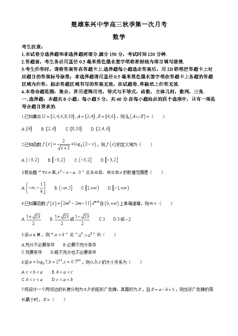 云南省楚雄东兴中学2024-2025学年高三上学期第一次月考（9月）数学试题第1页