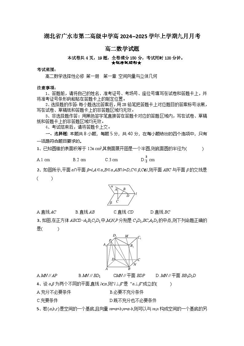湖北省随州市广水市第二高级中学2024-2025学年高二上学期9月月考数学试题第1页