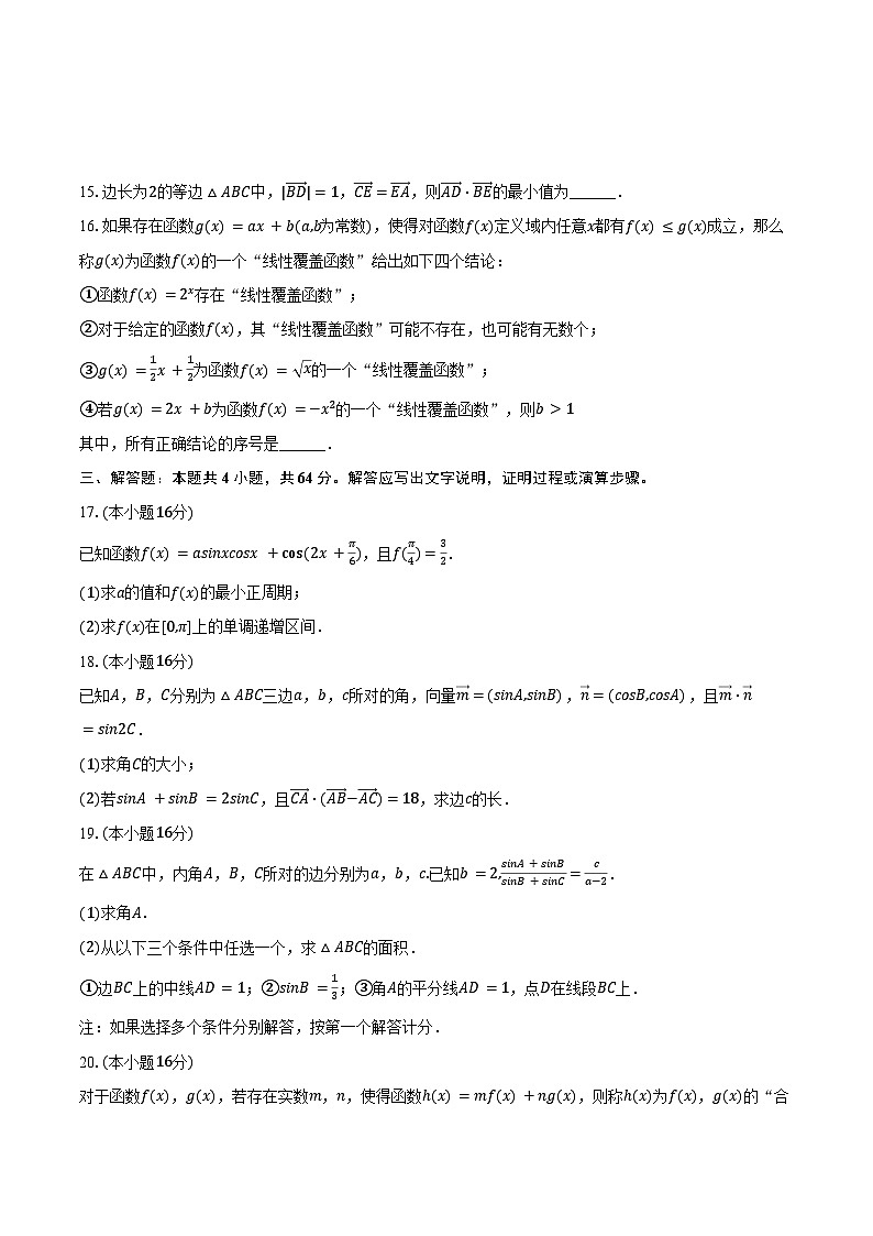 2024-2025学年北京市海淀区中关村中学高二（上）开学数学试卷（含答案）03