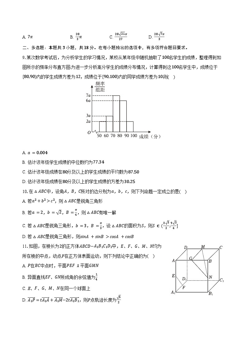2024-2025学年福建省九地市部分学校高二（上）开学数学试卷（含解析）02