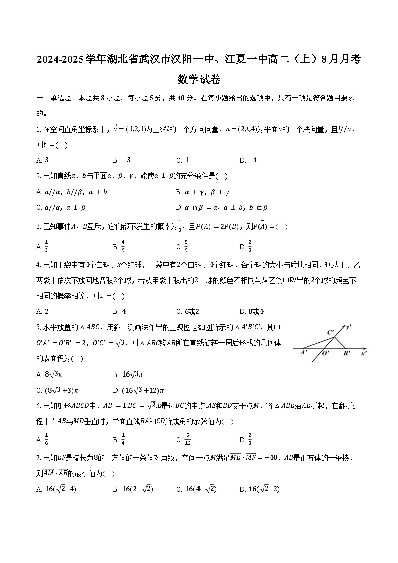 2024-2025学年湖北省武汉市汉阳一中、江夏一中高二（上）8月月考数学试卷（含答案）第1页