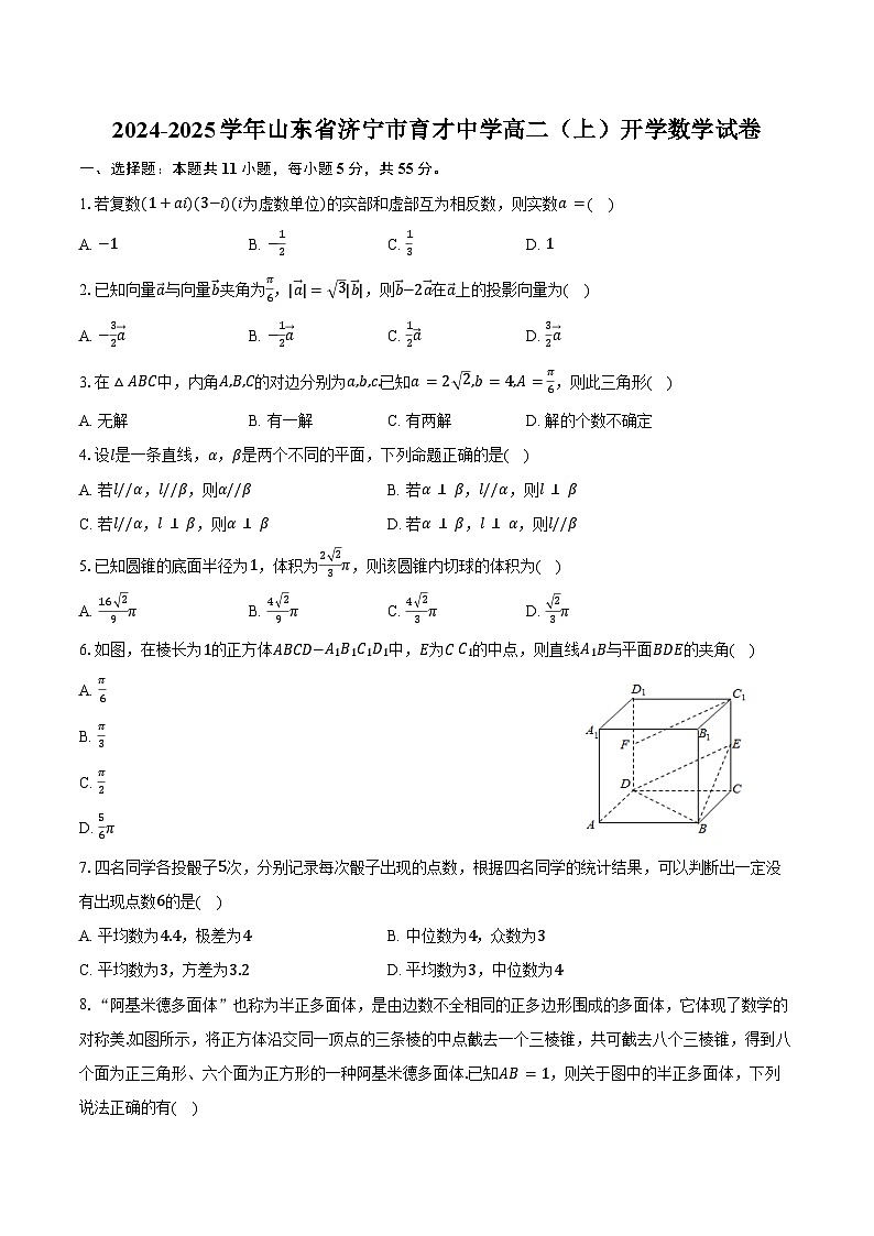 2024-2025学年山东省济宁市育才中学高二（上）开学数学试卷（含答案）第1页