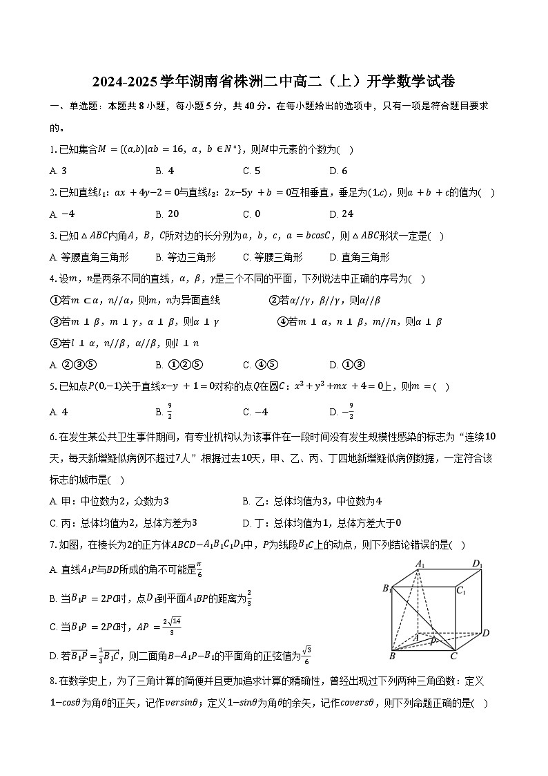 2024-2025学年湖南省株洲二中高二（上）开学数学试卷（含答案）01