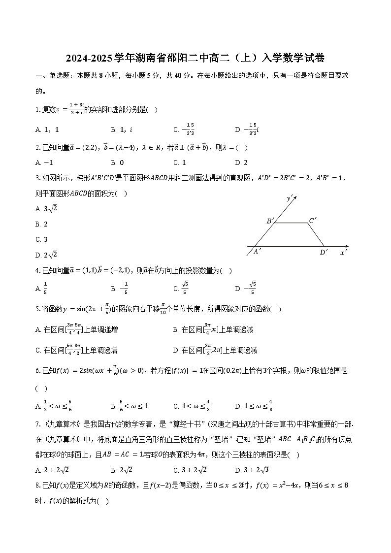 2024-2025学年湖南省邵阳二中高二（上）入学数学试卷（含答案）第1页