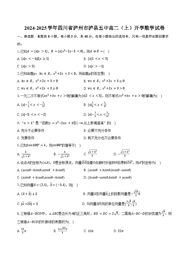 2024-2025学年四川省泸州市泸县五中高二（上）开学数学试卷（含答案）第1页