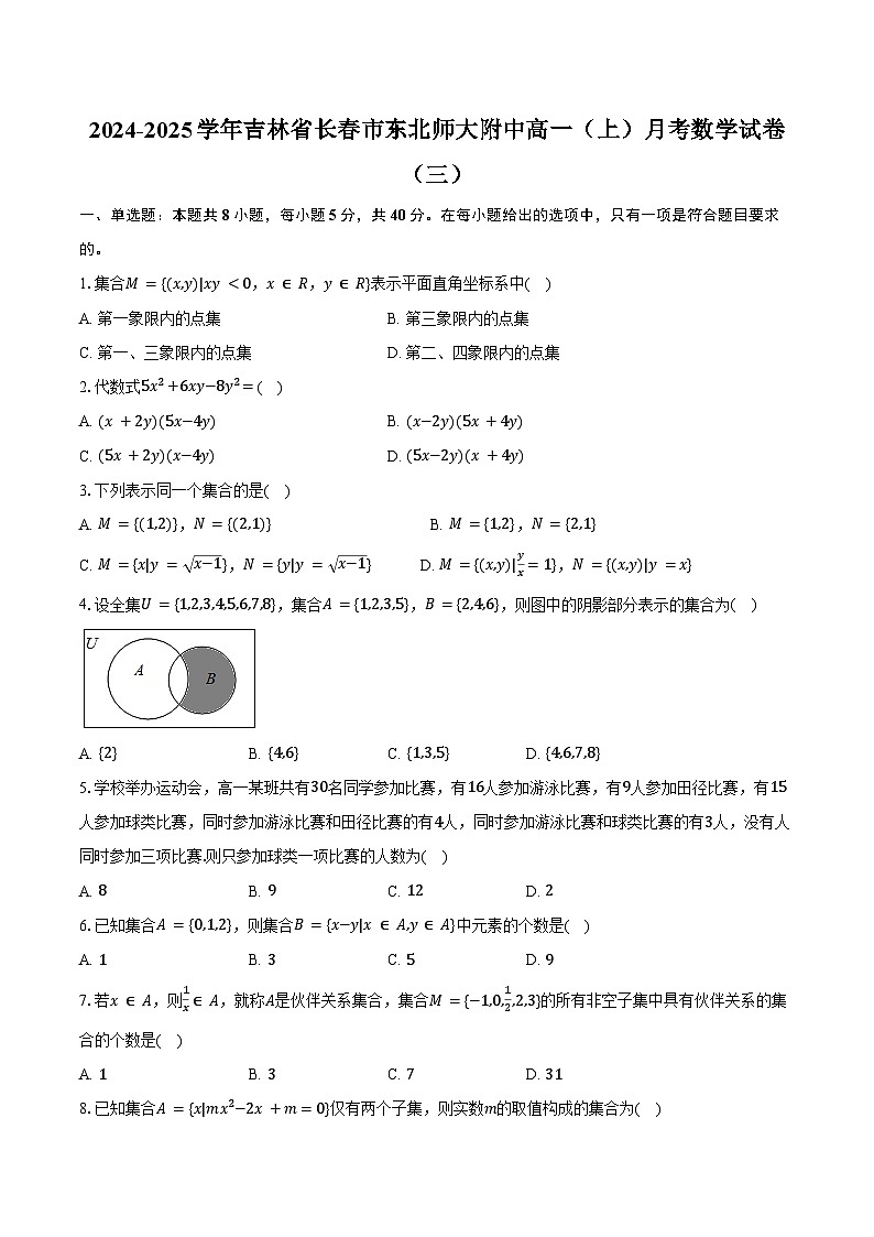 2024-2025学年吉林省长春市东北师大附中高一（上）月考数学试卷（三）（含答案）第1页