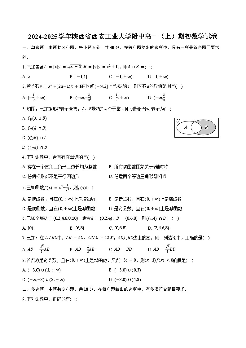 2024-2025学年陕西省西安工业大学附中高一（上）期初数学试卷（含答案）第1页