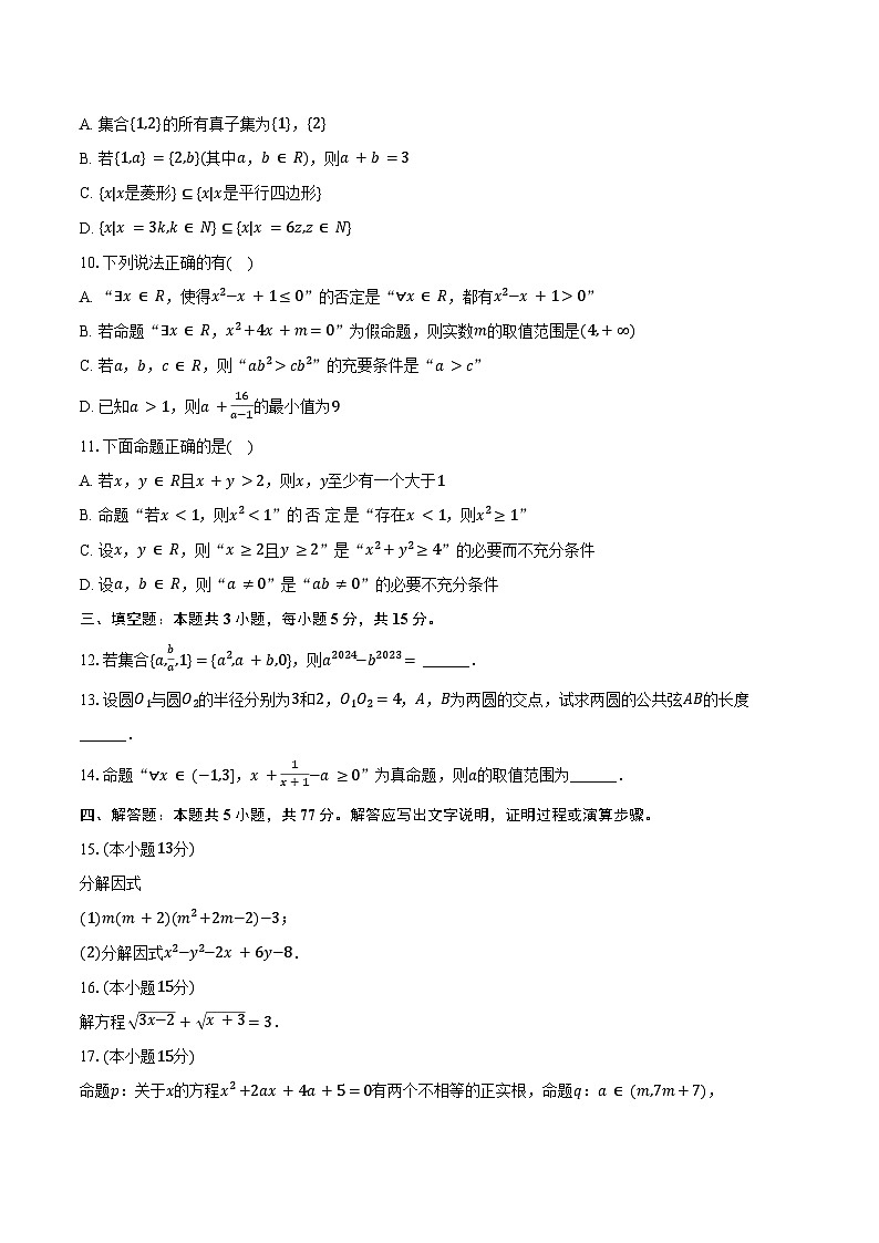 2024-2025学年陕西省西安工业大学附中高一（上）期初数学试卷（含答案）第2页