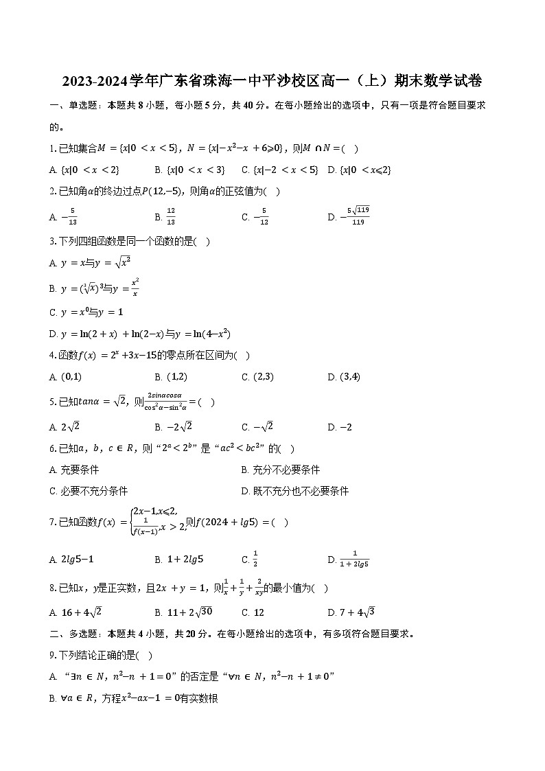 2023-2024学年广东省珠海一中平沙校区高一（上）期末数学试卷（含解析）第1页